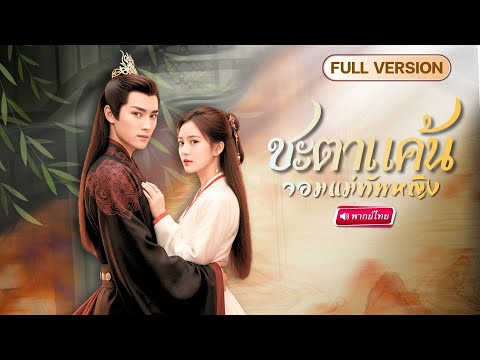 【พากย์ไทย🔊】แม่ทัพหญิงตบไม่ยั้ง!? สามีติดเมียน้อยจนลูกตาย ก่อนทนไม่ไหวสั่งสอนทั้งผัวทั้งชู้!!
