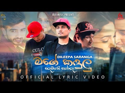 Mage Kadulu (මගේ කදුලු) - Dileepa Saranga | Official Lyric Video