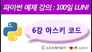 파이썬 예제 강의.6강- 아스키 코드 (SONOL)