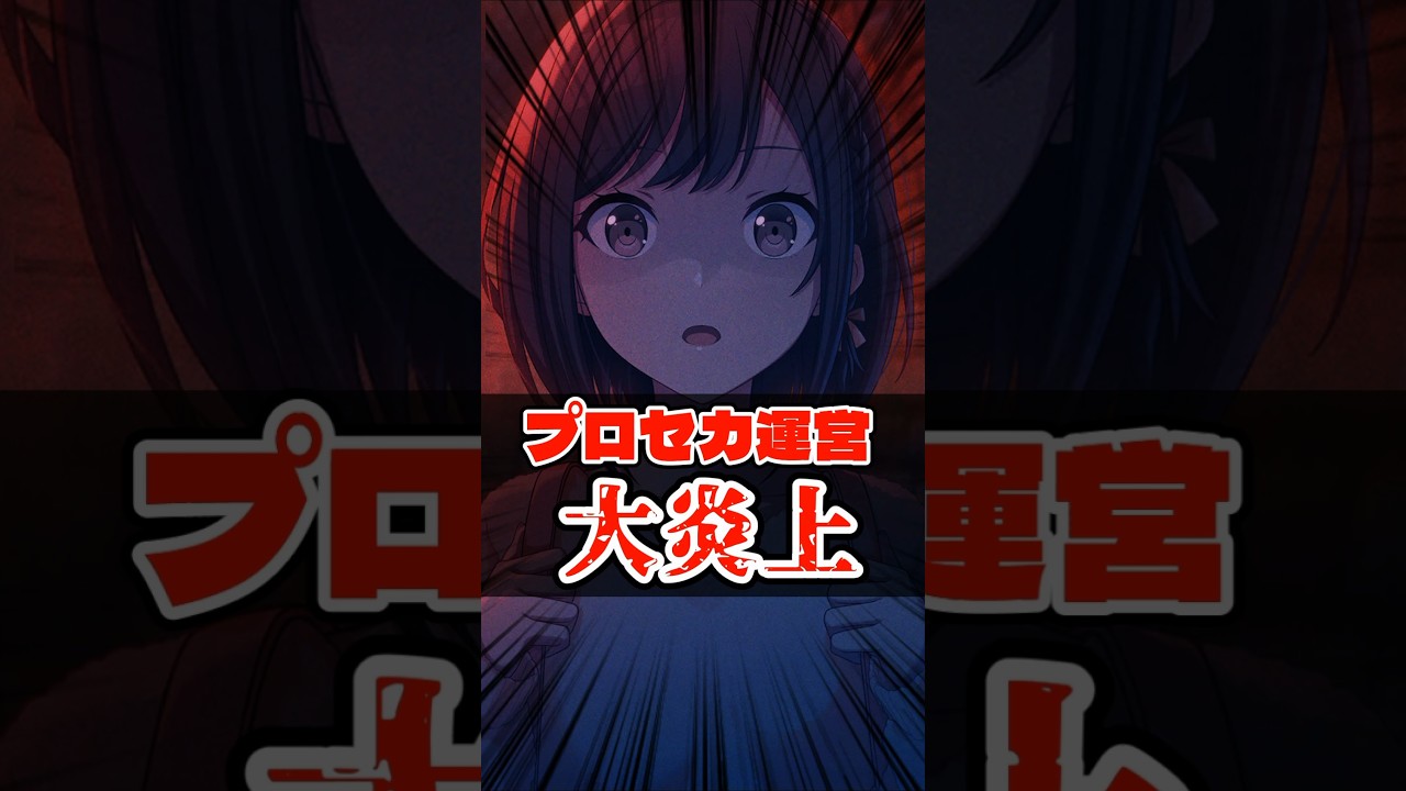 【プロセカ】あの炎上について… #shorts