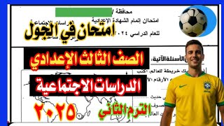 امتحان الدراسات الاحتماعية الصف الثالث الإعدادي الترم الثاني 2025 مهم جداً 💥