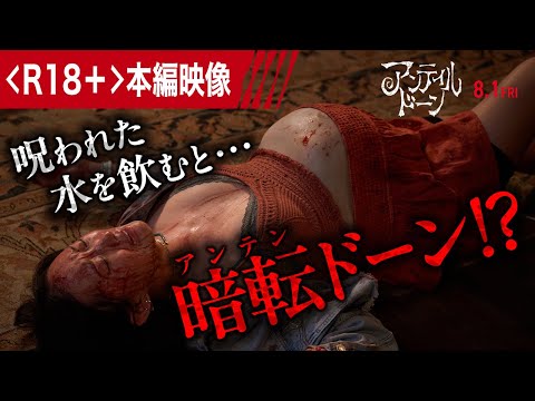 ＜R18＋！閲覧注意＞映画『アンティル・ドーン』○○〇が爆発！？（字幕版）