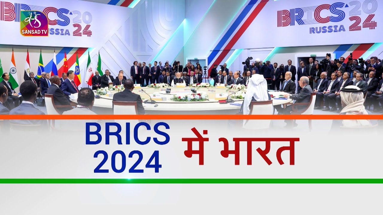 Sansad TV Vishesh: BRICS 2024 में भारत | 23 October, 2024