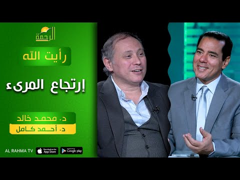 إرتجاع المرىء رأيت الله دكتور محمد خالد