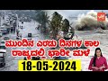 Karnataka Rain News Today : 18-05-2024 | Current weather news in Kannada | YOYO TV Kannada