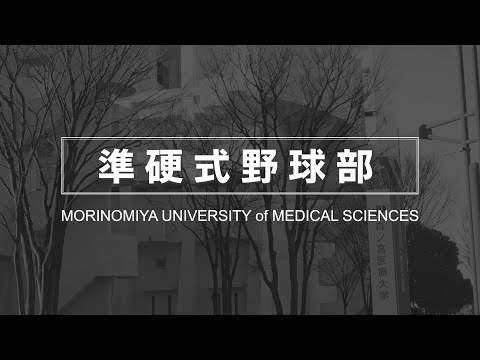 【準硬式野球部】森ノ宮医療大学 部・サークル紹介動画