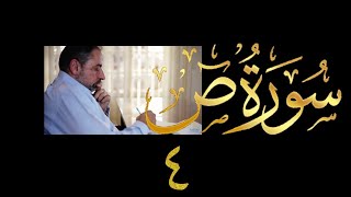 فيديو # ٤٢٦ من مقاطع حظر التجول  تدبر سورة  ص # ٤ الآيات ٢٧-٤٠ image