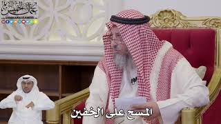 1044 - المسح على الخفين - عثمان الخميس