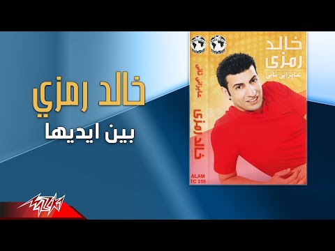 بين ايديها خالد رمزي