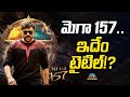 Chiranjeevi's #MEGA157 Title Update..! | Mallidi Vassishta | @NTVENT