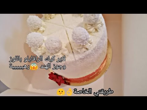 جديد وحصري، طريقتي في تحضير لاير كيك الرافايلو  Raffaello layer cake