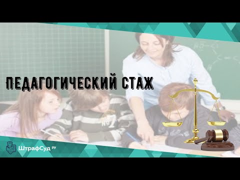 Педагогический стаж