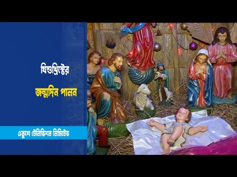 আজ শুভ বড়দিন