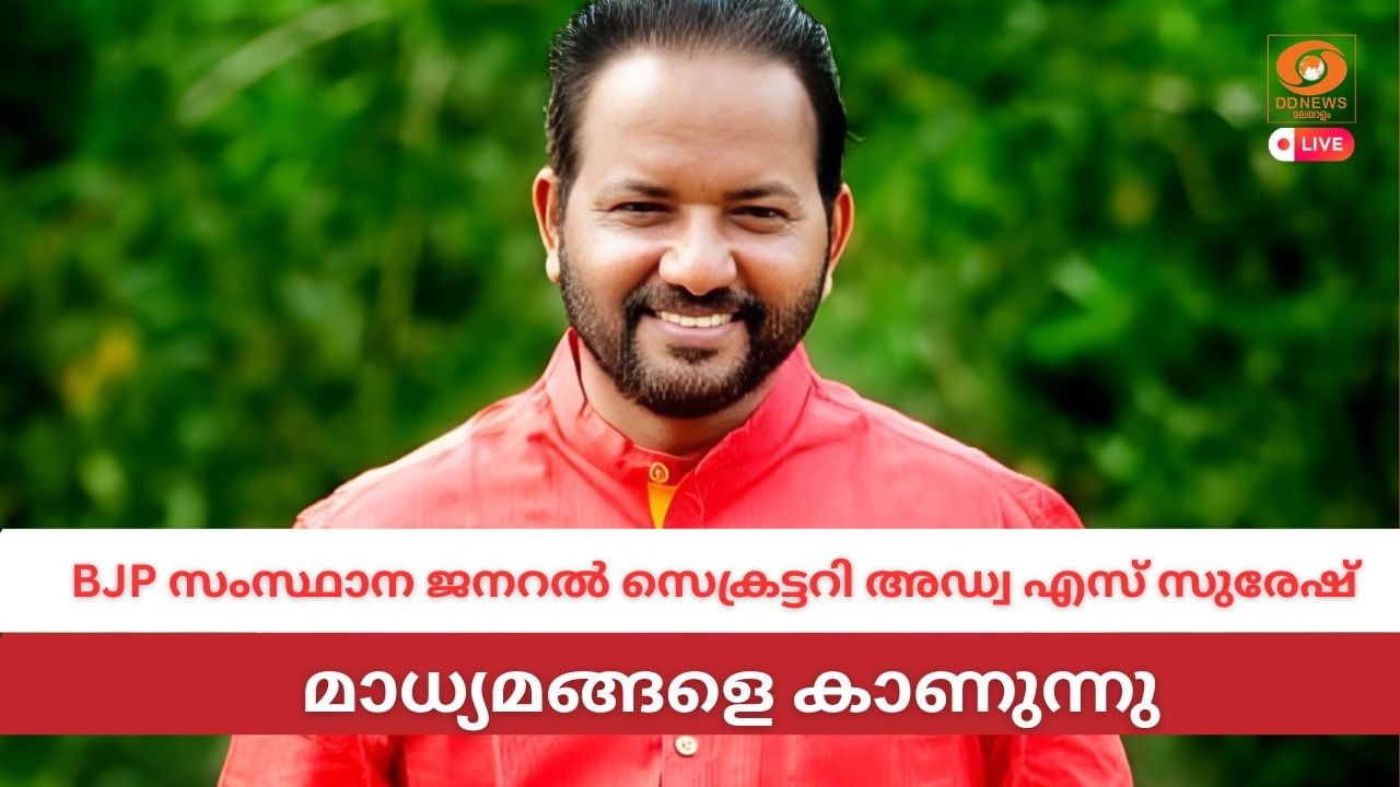 LIVE: S Suresh | ബിജെപി സംസ്ഥാന ജനറൽ സെക്രട്ടറി അഡ്വ എസ് സുരേഷ