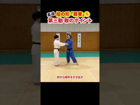 【投の形「肩車」①】力に頼らずに上げるのは崩しと抱えるポイントが大事！#柔道 #judo #投技 #立技 #投の形 #形 #理合 #肩車 #shorts
