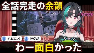 「わー面白かった！！」名作08小隊を完走し感動の余韻に浸る千速【輪堂千速/FLOW GLOW】