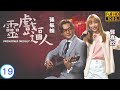 TVB 出爐視后龔嘉欣主演 TVB 靈異劇 靈戲逼人 19 20 阮浩棕 浩東 向劉穎鏇 敏�