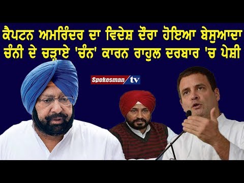 ਚੰਨੀ ਦੇ ਚੜ੍ਹਾਏ 'ਚੰਨ' ਕਾਰਨ ਰਾਹੁਲ ਦਰਬਾਰ 'ਚ ਕੈਪਟਨ ਸਾਬ੍ਹ ਦੀ ਪੇਸ਼ੀ?