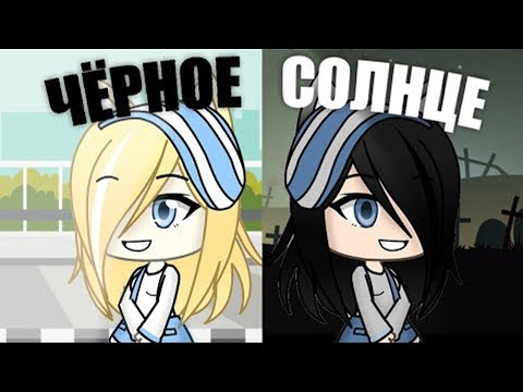 ОЗВУЧКА МИНИ ФИЛЬМА 'Чёрное солнце' // Gacha Life