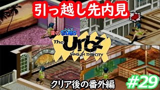 『シムズ・イン・ザ・シティ~The Urbz~』：GBA#29