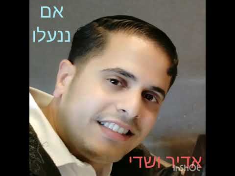 אם ננעלו דלתי נדיבים - בנוסח תימן . מפי אדיר ושדי.