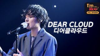 [I&#39;m LIVE] Ep.172 Dear cloud (디어클라우드) _ Full episode
