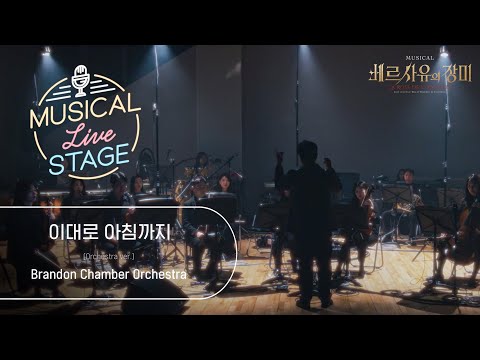 [#뮤라스] '이대로 아침까지' (Orchestra ver.) LIVE (4K)ㅣMUSICAL LIVE STAGE in 베르사유의 장미