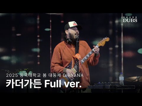 [4K] 카더가든 Full ver. | 2025 동국대학교 봄 대동제 DIRVANA 250528