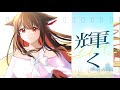 【Original Song】輝く/EN 【Official MV 】