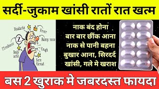 Sardi Jukham Khasi रातों रात खत्म हो जाएगी इस दवा से Common cold Sardi jukam ki tablet ZincoldTablet