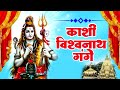 काशी विश्वनाथ गंगे Kashi Vishvanath Gange Hindi Shiv Bhajan Most Pop