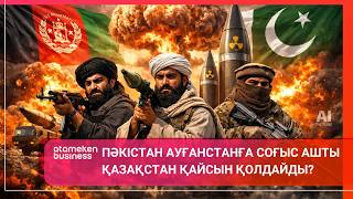 ПӘКІСТАН АУҒАНСТАНҒА СОҒЫС АШТЫ. ҚАЗАҚСТАН ҚАЙСЫН ҚОЛДАЙДЫ?