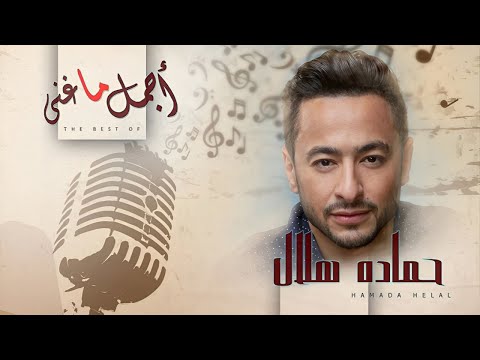 Agmal Ma Ghana - Hamada Helal  l  أجمل ما غنى - حمادة هلال