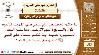 نور على الدرب - التعزية - الشيخ صالح بن فوزان الفوزان - مشروع كبار العلماء image