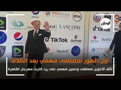 اول ظهور لـ مصطفى فهمي بعد الطلاق.. وتألق حسين فهمي في مهرجان القاهرة