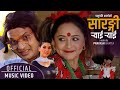 Sarangi Ryai Ryai by Pashupati Sharma & Samjhana Bhandari | Feat. Karishma Dhakal | New Lok dohori Sarangi Ryai Ryai by Pashupati Sharma & Samjhana Bhandari | Feat. Karishma Dhakal | New Lok dohori