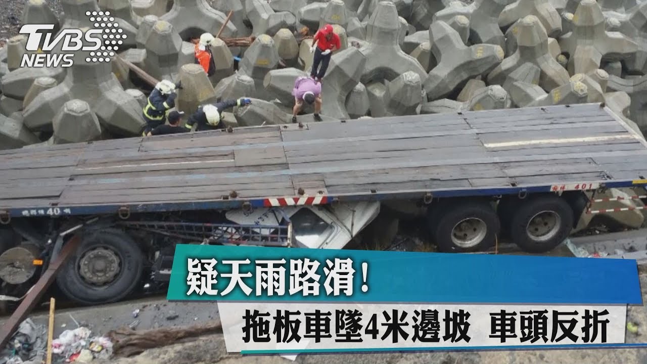 疑天雨路滑!拖板車墜4米邊坡 車頭反折