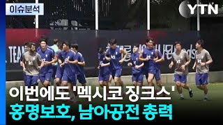 "멕시코전은 동기 부여"...홍명보호, 남아공전 전망은? / YTN