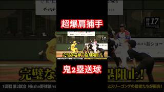 九州の爆肩捕手がレーザービーム披露 #shorts
