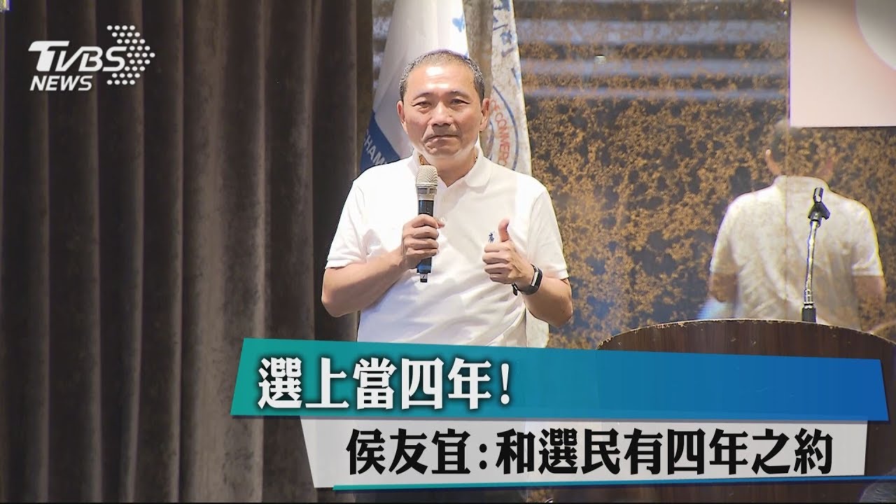 選上當4年! 侯友宜:和選民有4年之約
