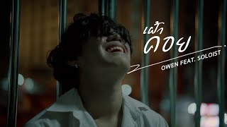 เนื้อเพลง เฝ้าคอย OWEN Ft.SOLOIST