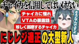 【VTAの暴露話】「にじレジ適正」があり過ぎるののはと脳細胞が死にながらもアドバイスする花畑チャイカが面白すぎたｗ【花畑チャイカ/十河ののは/にじさんじ切り抜き】