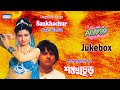 Sankhachur Tapas Paul Debasree Roy Bengali Movie Song Latest Bengali Songs