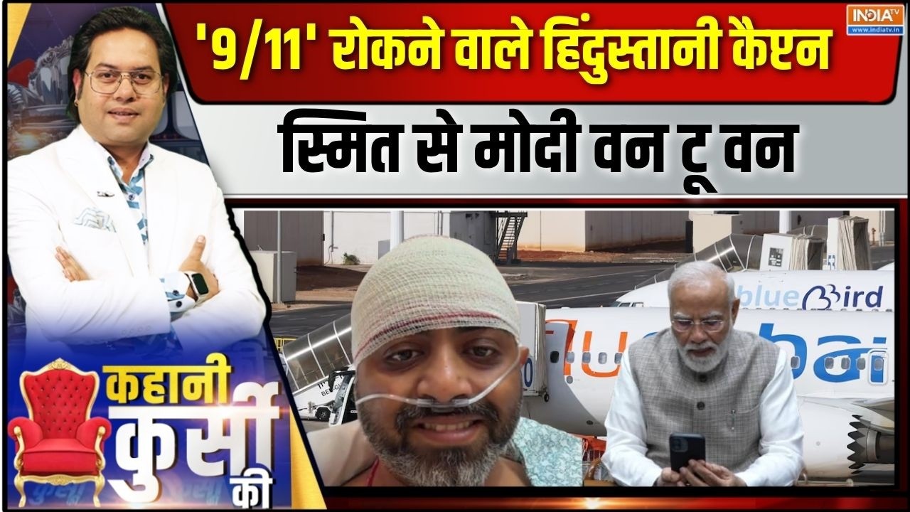 Kahani Kursi Ki Live: अटैक के बाद पहली बार कैमरे पर कैप्टन स्मित मच?
