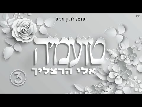 אלי הרצליך - טועמיה | Eli Herzlich - Toameah [Official Lyric Video]