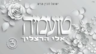 אלי הרצליך - טועמיה | Eli Herzlich - Toameah [Official Lyric Video]