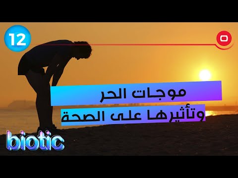 شاهد بالفيديو.. موجات الحر وتأثيرها على الصحة - م٣ Biotic - الحلقة ١٢