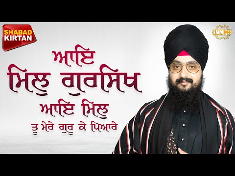 ਆਇ ਮਿਲੁ ਗੁਰਸਿਖ ਆਇ ਮਿਲੁ ਤੂ ਮੇਰੇ ਗੁਰੂ ਕੇ ਪਿਆਰੇ | Aaye Mil Gursikh | Shabad | Dhadrianwale