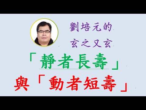 玄之又玄之「靜者長壽」與「動者短壽」