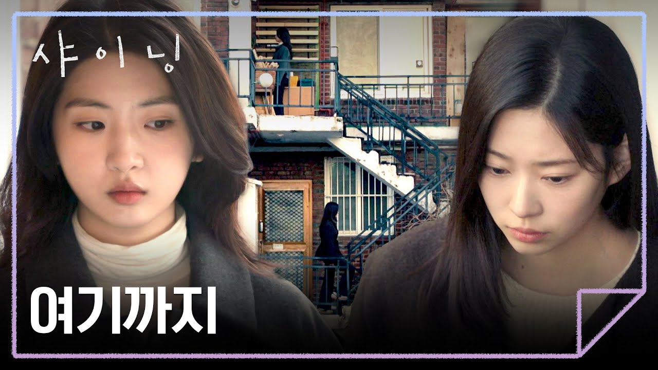 (멈칫) 찾아갔지만 더는 다가갈 수 없었던…💔 김민주의 선택 | 샤이닝 10회 | JTBC 260403 방송